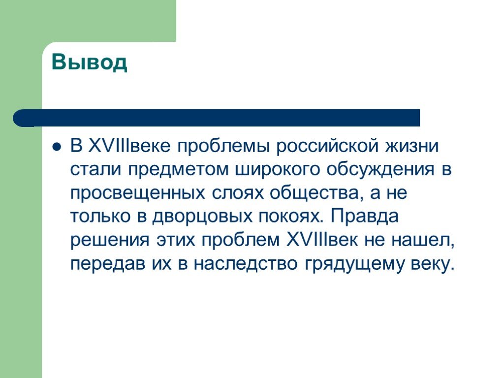 Решающая правда. Общественная мысль России 18 века вывод. Вывод о 18 веке России. Проблемы России в 18 веке. Вывод о российское общество 18 век.