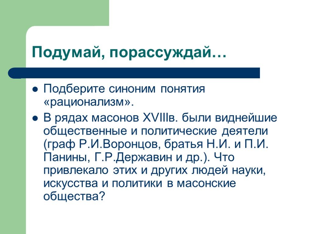 Понятие синоним. Русский рационализм. Рационализм синоним. Общественная мысль - личность человека - масонство 18 века. Термин “миграция” синонимичен термину.