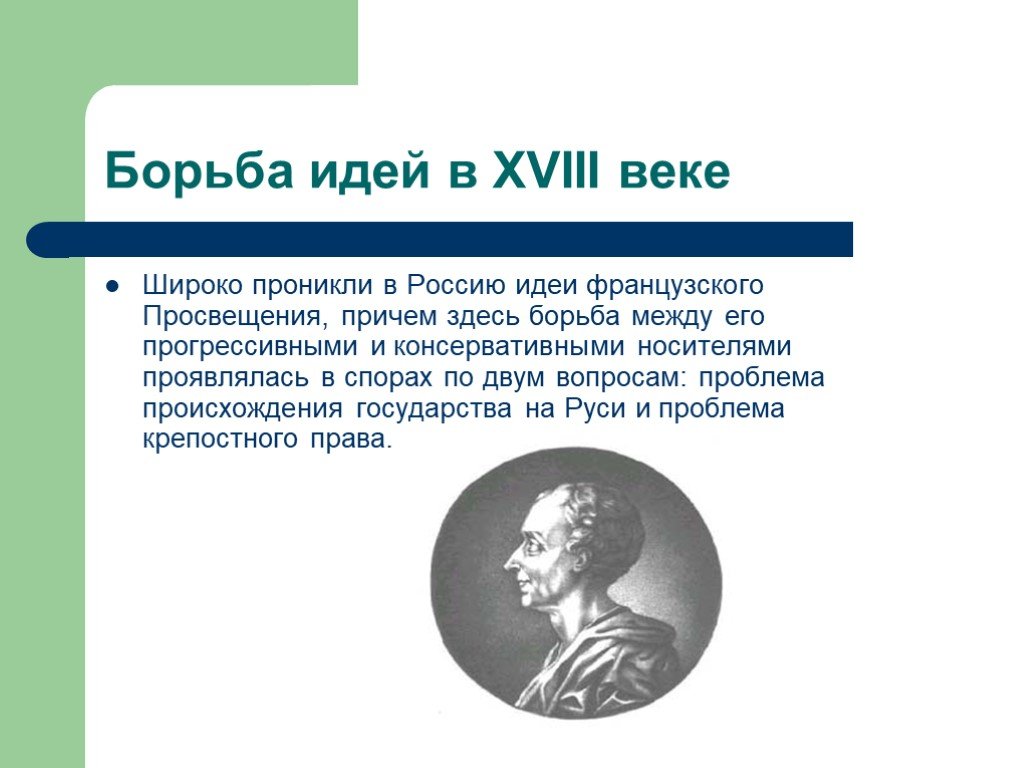 Борьба идей. Идеи французского Просвещения 18 века. Идеи Просвещения 18 века в России. Идеи французского Просвещения в России.. Основные идеи Просвещения в 18 веке.