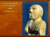Статуэтка жреца из Мохенджо-Даро, 3-2 тыс. до н. э