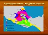 Территориальные владения ацтеков