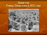 Вавилон Руины Вавилона в 1932 году