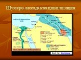 Шумеро-аккадская цивилизация