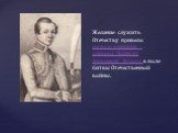 Желание служить Отечеству привело первую женщину - офицера Надежду Андреевну Дурову в поле битвы Отечественной войны.