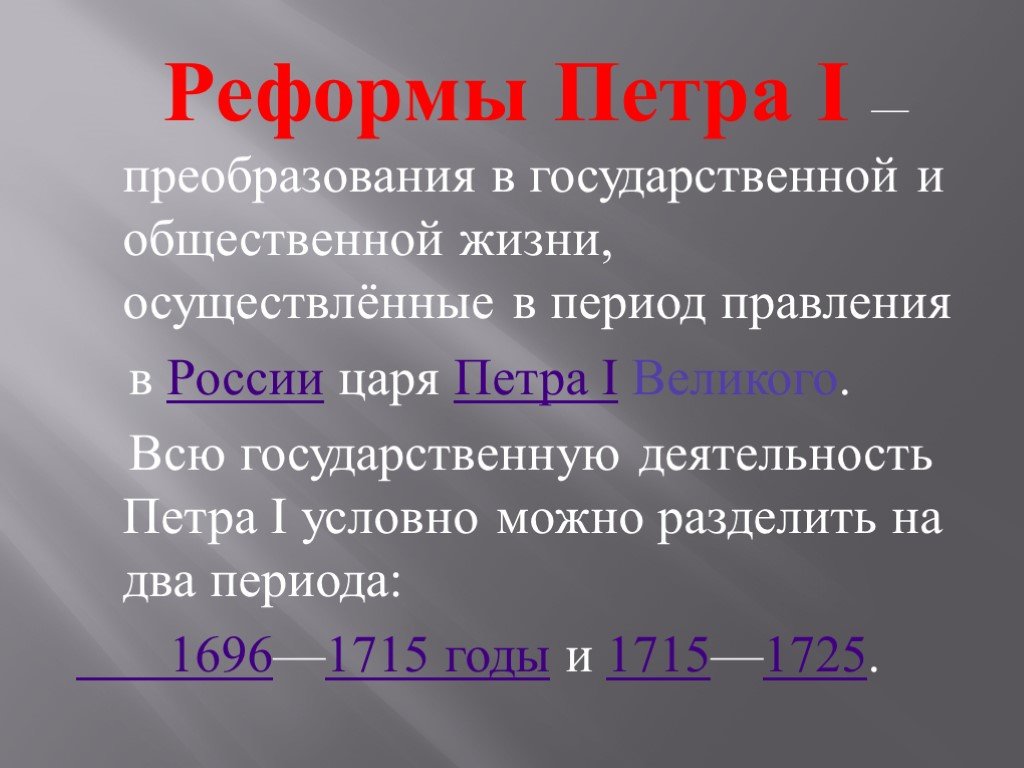 Реформы петра 1 период. Реформы Петра 1. Реформы Петра в общественной жизни. Реформаторская деятельность Петра i. Период реформ Петра 1.