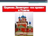 Церковь Димитрия «на крови» в Угличе