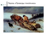 Перов «Проводы покойника»