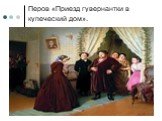 Перов «Приезд гувернантки в купеческий дом».
