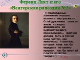 Ференц Лист и его «Венгерская рапсодия №2». («Необходимым элементом музыки является виртуозность… От её дуновения зависит жизнь и смерть доверенного ей художественного произведения… Виртуоз должен быть в той же мере поэтом, как живописец и ваятель, которые тоже как бы передают по-своему природу, как