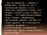 Все им пережитое – горькое и прекрасное – отольется, как в «поэтической бронзе», в его трепетных, прозрачных стихах… Этот человек, которого знают и любят в Польше, - тот удивительный пример, когда славяне, объединенные родственными корнями, способны не только дружить, но и многократно усиливать духо