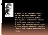 Я вырастал на склонах Машука. Рассветные меня манили горы. Но иногда в пейзажах далека Мне чудились варшавские соборы. И по Варшаве светлая тоска В ночах мне перехватывала горло. А к Пятигорску нежность глубока- Стал частью сердца лермонтовский город.