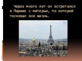 Через много лет он встретился в Париже с матерью, по которой тосковал всю жизнь.