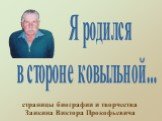 Я родился в стороне ковыльной... страницы биографии и творчества Заикина Виктора Прокофьевича