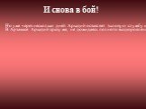 Но уже через несколько дней Аркадий оставляет тыловую службу и добровольно отправляется на Западный фронт. «Всю зиму провел в боях... на заброшенном тогда Польском фронте». В одном из боев он «получил шрапнельную рану в ногу», при падении с лошади был тяжело контужен и в результате попал в госпиталь