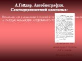 Пятнадцати лет я командовал 6-й ротой 2-го полка бригады курсантов на петлюровском фронте, а в семнадцать лет — 58-м отдельным полком по борьбе с бандитизмом. Все это очень странно, но все это было. А. ГАЙДАР. КОМАНДИР ОТДЕЛЬНОГО ПОЛКА. А.Гайдар. Автобиография. Семнадцатилетний комполка: Аттестация 