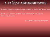 Я любил Красную Армию и думал остаться в ней на всю жизнь. Но в 23-м году из-за старой контузии в правую половину головы я вдруг крепко заболел. Все что-то шумело в висках, гудело, и губы неприятно дергались. Долго меня лечили, и, наконец, в апреле 1924 года, как раз когда мне исполнилось двадцать л