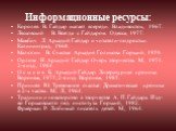 Информационные ресурсы: Королев В. Гайдар шагает впереди. Владивосток, 1967. Лясковский В. Всегда с Гайдаром. Одесса, 1977. Мажбич Л. Аркадий Гайдар и читатели-подростки. Калининград, 1968. Малюгин В. Счастье Аркадия Голикова. Горький, 1959. Орлова Н. Аркадий Гайдар: Очерк творчества. М., 1974. 2-е 