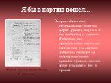 Я бы в партию пошел…. Вопреки своим еще подростковым годам он всерьез решает вступить в большевистскую партию. Намерение это представлялось настолько необычным, что старшие товарищи, несмотря на непрекращающиеся просьбы Аркадия, долгое время отказывали ему в приеме. Анкета юного коммуниста Голикова.