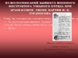 Гляжу: так и шнырит, так и шнырит малец, да такой, понимаете, настырный —одни его турнут, к другим пристает — дай ему пулемет разобрать или из винтовки пальнуть. Ну, один раз я не выдержал, за рукав его поймал. — Ты долго еще здесь вертеться будешь? — спрашиваю. А он, как бычок, голову упрямо нагнул