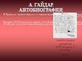 В Красную Армию вступил в городе Арзамасе, когда к нам приехал штаб Восточного фронта, в декабре 1918 года. Был отправлен в Москву на 7-е командные курсы. А.Гайдар В марте 1919 года уехал вместе с 6-м Киевским пехотным полком имени Подвойского на Украину. Участвовал почти все лето в боях против отря