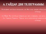 А. ГАЙДАР. ДВЕ ТЕЛЕГРАММЫ: В это время мне было пятнадцать лет. Всю зиму провел в боях (не особенно крупных) на заброшенном тогда Польском фронте и 20-го числа получил шрапнельную рану в ногу. А.Гайдар Ах! Мама! Ну что я буду говорить, как могу я передать, чем жили, чем дышали тогда поля клокочущей 