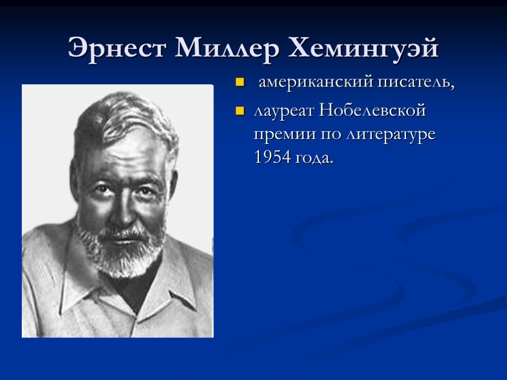 Презентация хемингуэй урок литературы 11 класс