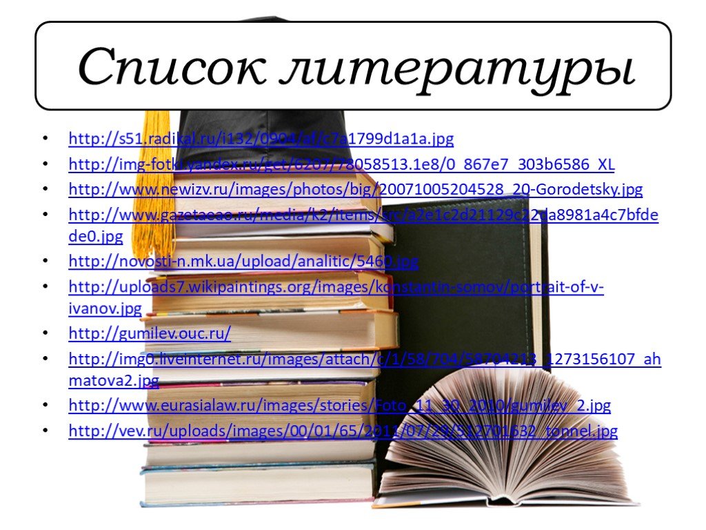 Список 17. Список литературы проект 9 класс. Литературный список юбки. Список литературы 4. Логинов и.с литература.