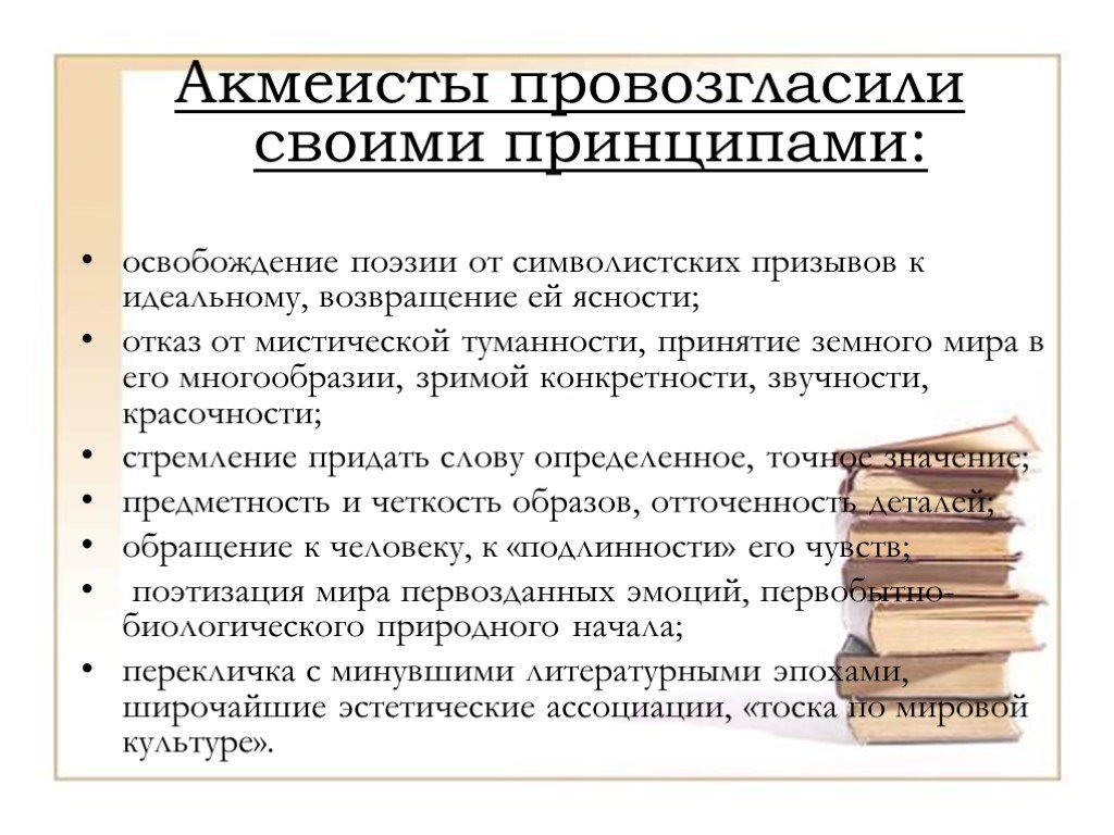 Принципы акмеистов. Провозгласил освобождение поэзии. Принцип освобождения это.