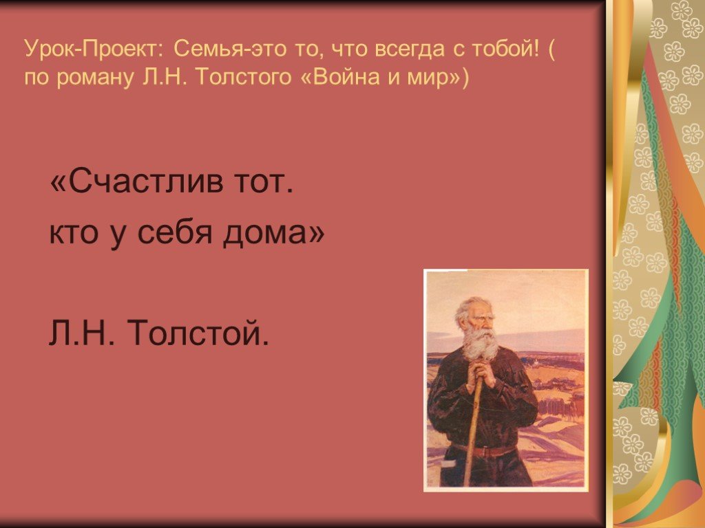 Урок толстой. Лев Николаевич толстой счастлив тот. Война и мир кто счастлив. Аргументы к теме л. Толстого «счастлив тот, кто счастлив у себя дома».. Те кто читал Роман л н Толстого война и мир помнит описание.