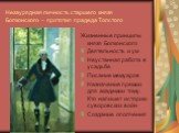 Незаурядная личность старшего князя Болконского – прототип прадеда Толстого. Жизненные принципы князя Болконского Деятельность и ум Неустанная работа в усадьбе Писание мемуаров Назначение премии для академии тому. Кто напишет историю суворовских войн Создание ополчения