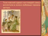 Толстовский идеал настоящей семьи воплотили в жизни любимые героини автора.