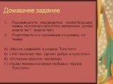 Домашнее задание. Поразмышлять над моделью своей будущей семьи, используя для этого материалы урока( анкета № 1. анкета №2) Подготовиться к сочинению по роману по темам: А) «Мысль семейная в романе Толстого» Б) « Нет величия там, где нет добра и простоты» В) «Истинная красота человека» Г) «Нравствен