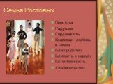 Семья Ростовых. Простота Радушие Сердечность Взаимная любовь в семье Благородство Близость к народу Естественность Хлебосольство