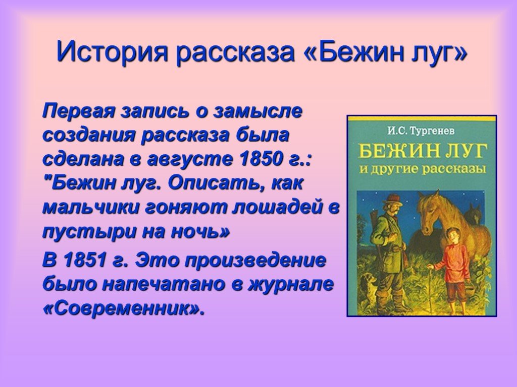 Рассказ бывший. Рассказ Бежин луг. Тургенев рассказ Бежин луг. История рассказа Бежин луг. История создания Бежин луг.