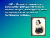 1843 г. Писатель знакомится с знаменитой французской певицей Полиной Виардо в Петербурге, Иван Сергеевич всю жизнь был ее поклонником и другом.