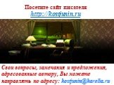 Посетите сайт писателя http://kostjunin.ru. Свои вопросы, замечания и предложения, адресованные автору, Вы можете направлять по адресу: kostjunin@karelia.ru