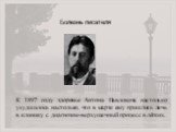 К 1897 году здоровье Антона Павловича настолько ухудшилось настолько, что в марте ему пришлось лечь в клинику с диагнозом-верхушечный процесс в лёгких. Болезнь писателя
