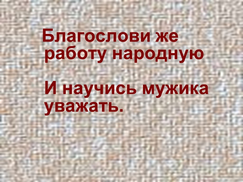 Научись мужика уважать. Благослови же работу народную. Благослови же работу народную да научись мужика уважать. И научись мужика уважать. Благослови же работу народную и научись мужика ухаживать.