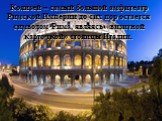 Колизей – самый большой амфитеатр Римской Империи до сих пор остается символом Рима, являясь «визитной карточкой» столицы Италии.