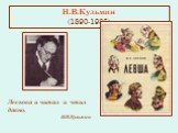 Н.В.Кузьмин (1890-1987). Лескова я читал и чтил давно. Н.В.Кузьмин