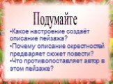 Какое настроение создаёт описание пейзажа? Почему описание окрестностей предваряет сюжет повести? Что противопоставляет автор в этом пейзаже? Подумайте