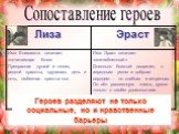 Сопоставление героев. Героев разделяют не только социальные, но и нравственные барьеры