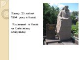Помер 25 квітня 1994 року в Києві. Похований в Києві на Байковому кладовищі