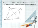 Треугольники ABC и ABC1 равнобедренные с общим основанием AB. Докажите равенство треугольников ACC1, и BCC1.