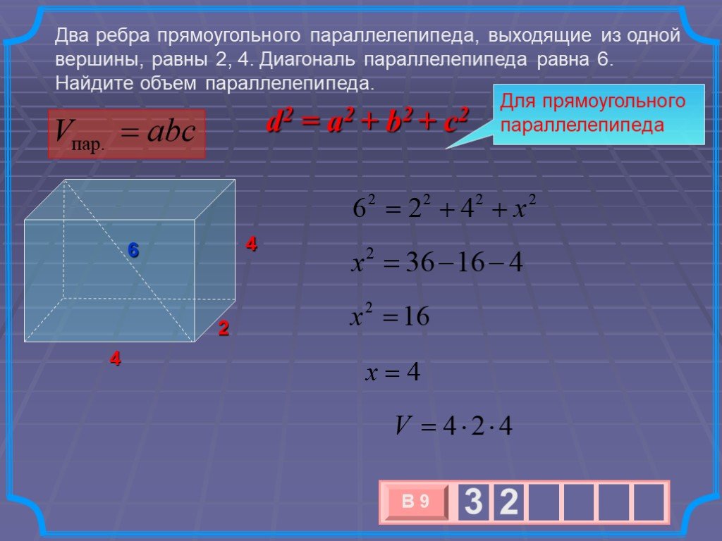 Ребра прямоугольного параллелепипеда равны 2 3 5. Два ребра прямоугольного параллелепипеда выходящие. Ребра прямоугольного параллелепипеда. Диагональ параллелепипеда. Объем прямоугольного параллелепипеда.