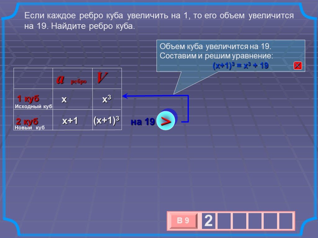 Ребро куба увеличили на 1. Если увеличить ребро Куба на 1. Если каждое ребро увеличить на 1. Каждое ребро Куба увеличили на 1 объем увеличился на 19. Если каждое ребро Куба увеличить на 1 то его объем увеличится.