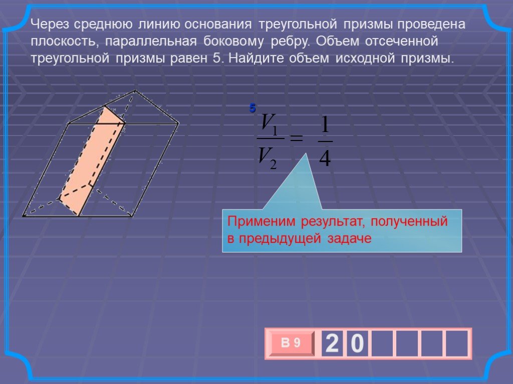 Через основание треугольной призмы проведена плоскость. Через среднюю линию основания треугольной Призмы. Через среднюю линию основания. Серез сонднюю Лин основания треуголной призму. Через среднюю линию основания треугольной.