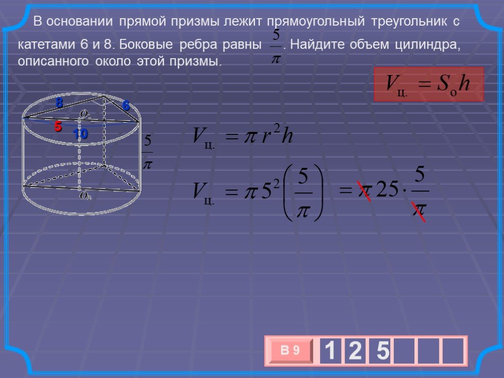 В основании прямой призмы лежит катет. В основании прямой Призмы лежит прямоугольный треугольник. В основании прямой Призмы лежит треугольник. Что лежит в основании прямой Призмы. Объем цилиндра описанного около Призмы.