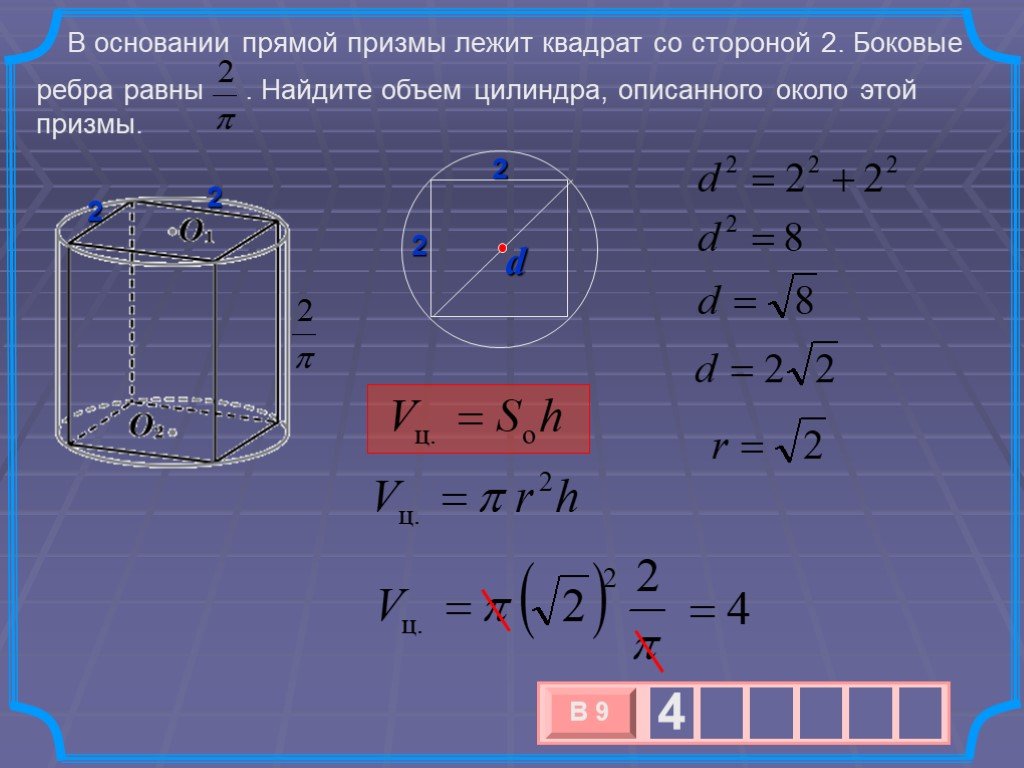 Цилиндр ребра. В основании прямой Призмы лежит квадрат. Обем цилиндра описан анного около призмф. Объем цилиндра описанного около Призмы. Объем цилиндра, описанного около этой Призмы..