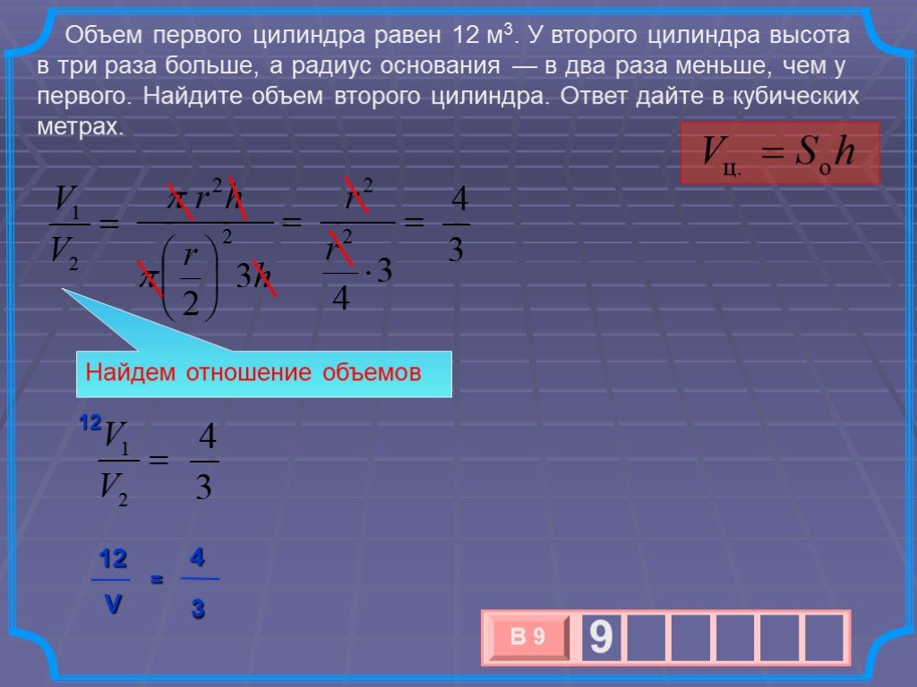 Объем первого цилиндра равна 6. Объем первого цилиндра равен 12 м3 у второго. Объем цилиндра равен. Объем первого цилиндра равен 6. Отношение объемов.